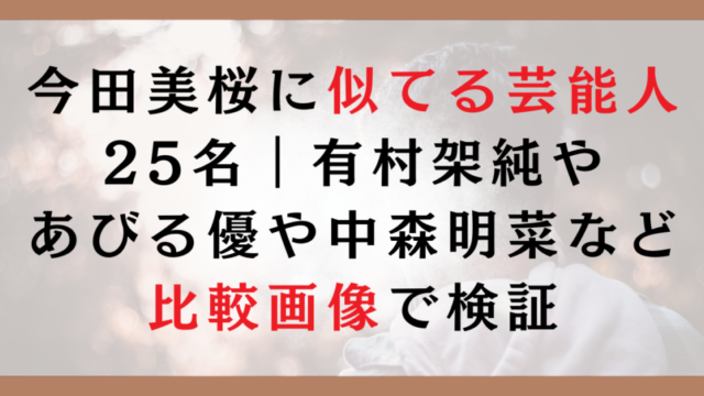 今田美桜に似てる芸能人25名｜有村架純やあびる優や中森明菜など比較画像で検証