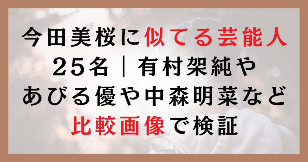 今田美桜に似てる芸能人25名｜有村架純やあびる優や中森明菜など比較画像で検証