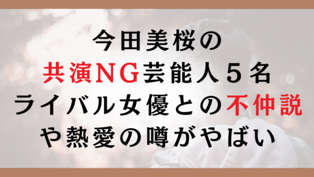 今田美桜の共演NG芸能人５名｜ライバル女優との不仲説や熱愛の噂がやばい