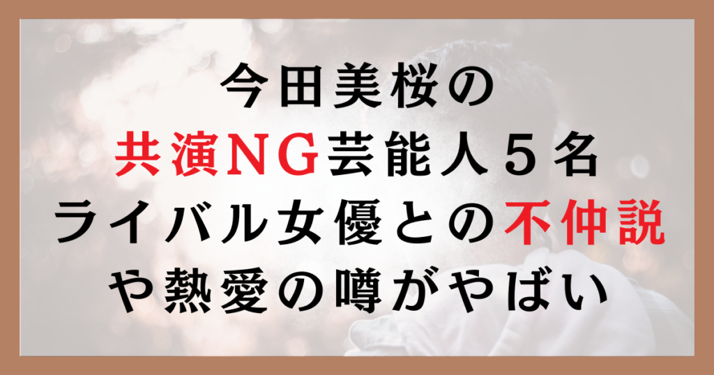 今田美桜の共演NG芸能人５名｜ライバル女優との不仲説や熱愛の噂がやばい