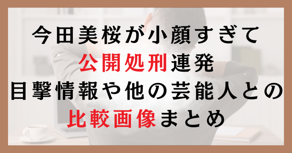 今田美桜が小顔すぎて公開処刑連発｜目撃情報や他の芸能人との比較画像まとめ