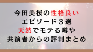 今田美桜の性格良いエピソード3選|天然でモテる噂や共演者からの評判まとめ