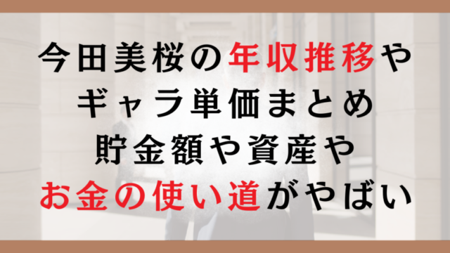 今田美桜の年収推移やギャラ単価まとめ｜貯金額や資産やお金の使い道がやばい