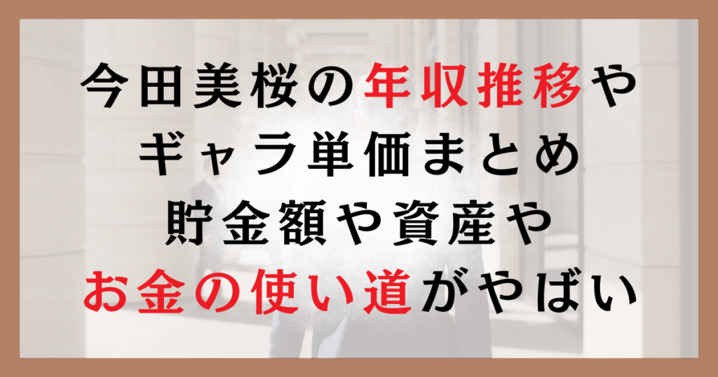 今田美桜の年収推移やギャラ単価まとめ｜貯金額や資産やお金の使い道がやばい