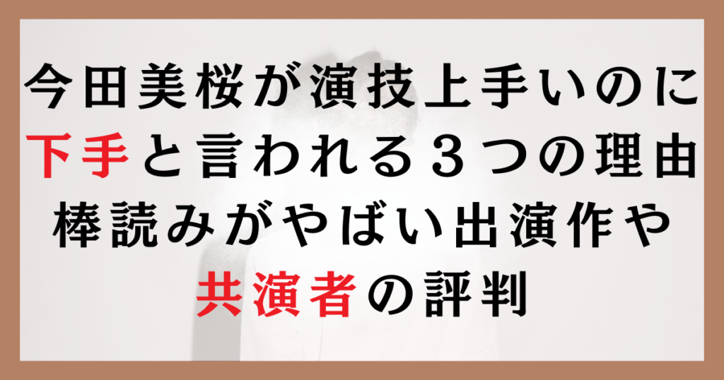 今田美桜が演技上手いのに下手と言われる３つの理由｜棒読みがやばい出演作や共演者の評判