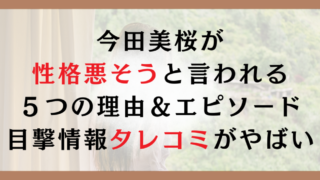 今田美桜が性格悪そうと言われる5つの理由&エピソード|目撃情報タレコミがやばい