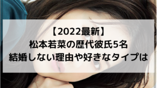 2022最新｜松本若菜の歴代彼氏5名！結婚しない理由や好きなタイプは