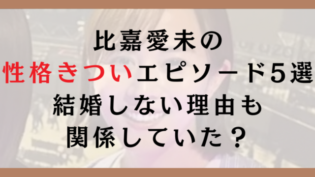 比嘉愛未の性格がきついエピソード5選｜結婚しない理由も関係していた？