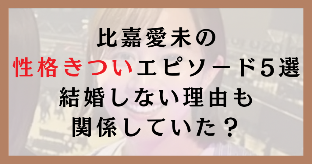 比嘉愛未の性格がきついエピソード5選｜結婚しない理由も関係していた？