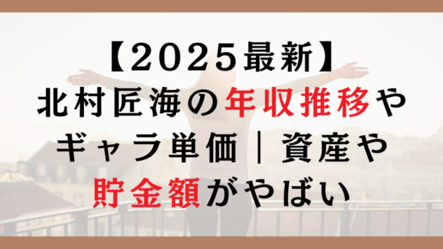 【2025最新】北村匠海の年収推移やギャラ単価｜資産や貯金額がやばい