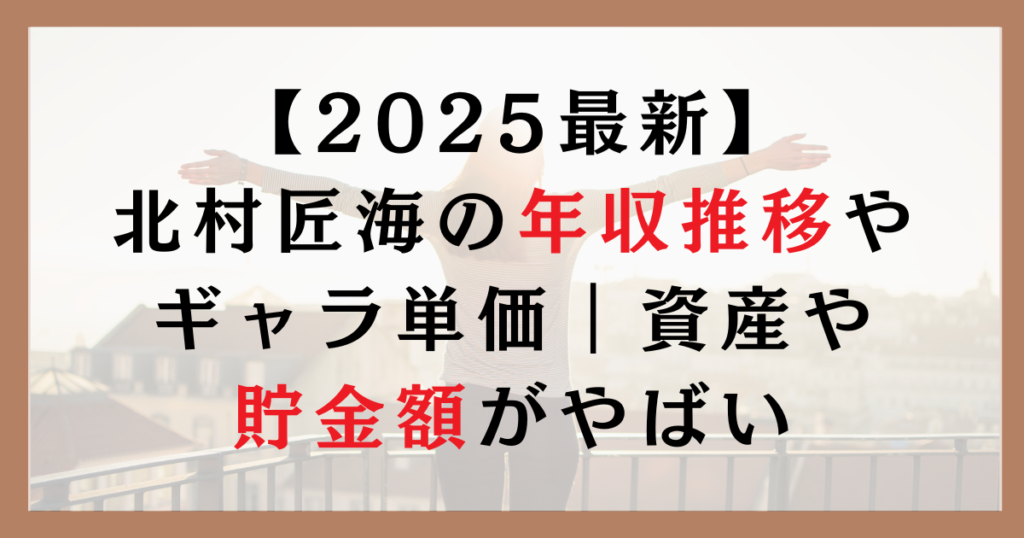 【2025最新】北村匠海の年収推移やギャラ単価｜資産や貯金額がやばい