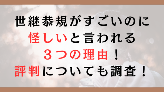 世継恭規がすごいのに怪しいと言われる３つの理由！評判についても調査！