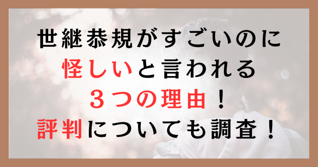 世継恭規がすごいのに怪しいと言われる３つの理由！評判についても調査！