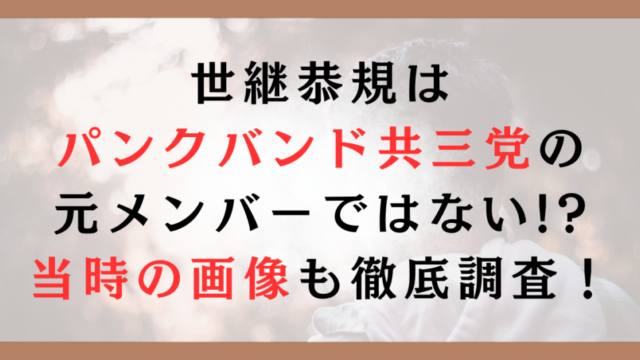 世継恭規のパンクバンド共三党の元メンバーではない!?当時の画像も徹底調査！