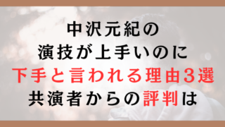 中沢元紀の演技が上手いのに下手と言われる理由3選｜共演者からの評判は