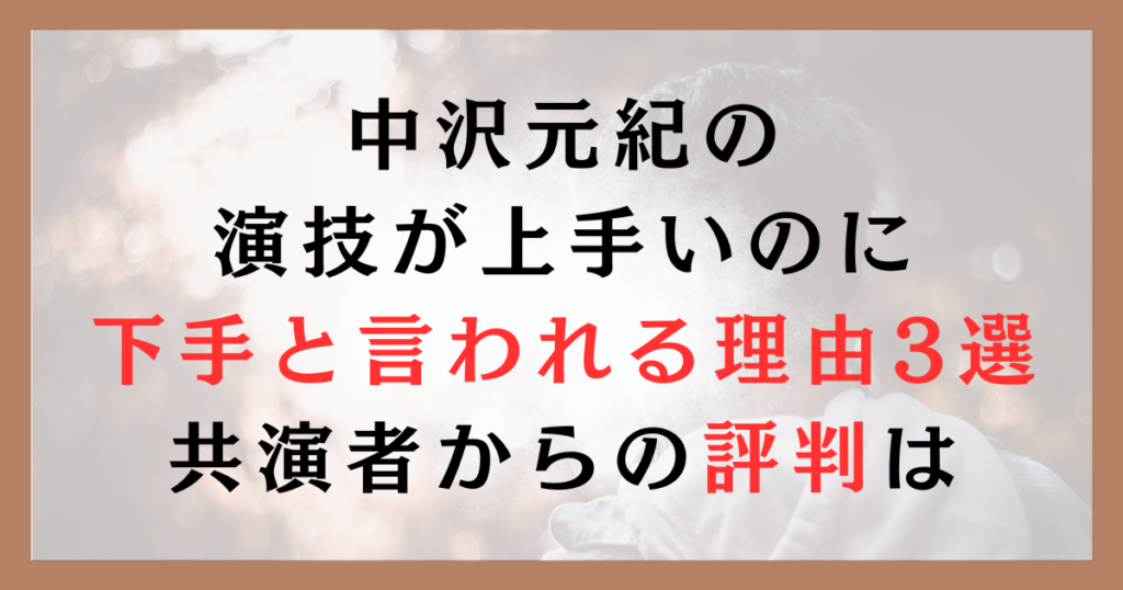 中沢元紀の演技が上手いのに下手と言われる理由3選｜共演者からの評判は