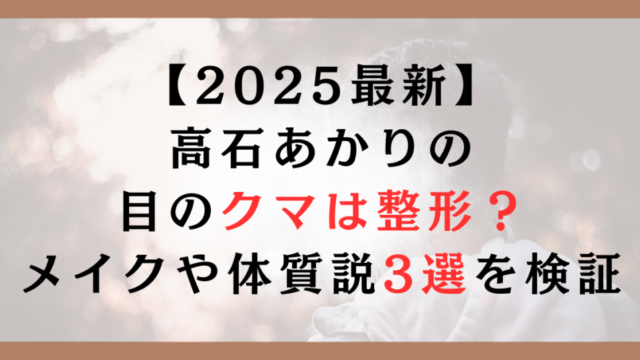 メイクや体質説3選を検証