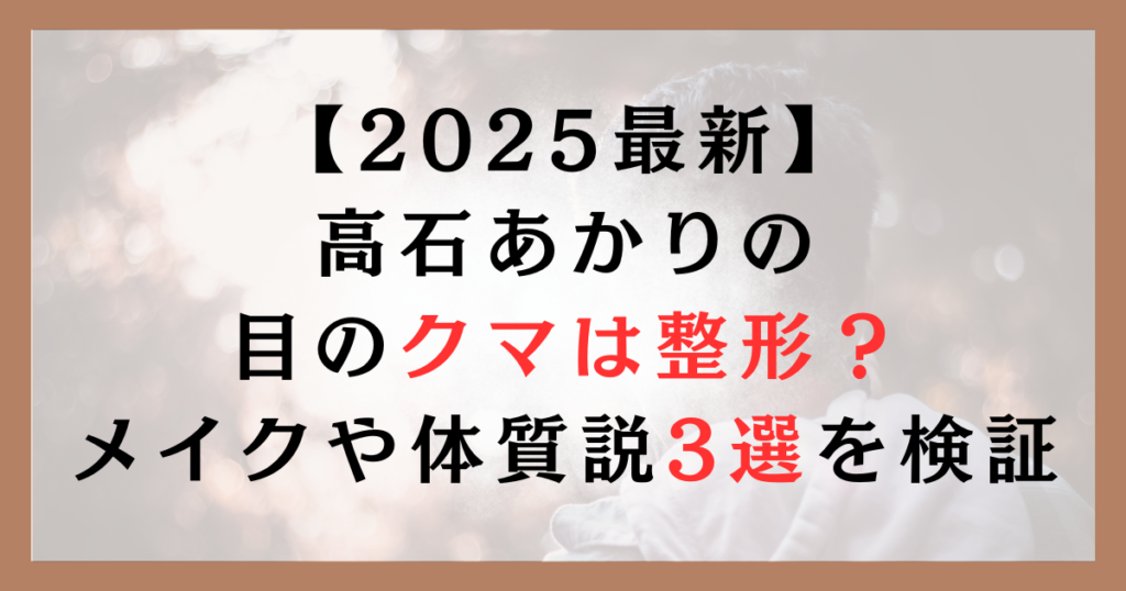 メイクや体質説3選を検証