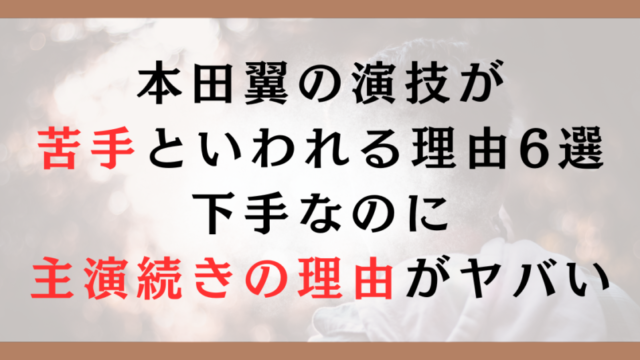 本田翼の演技が苦手といわれる理由6選｜下手なのに主演続きの理由がヤバい