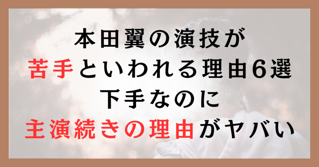 本田翼の演技が苦手といわれる理由6選｜下手なのに主演続きの理由がヤバい