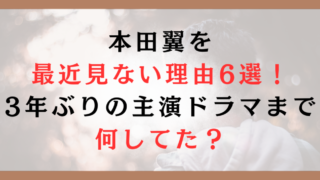 本田翼を最近見ない理由6選！3年ぶりの主演ドラマまで何してた？