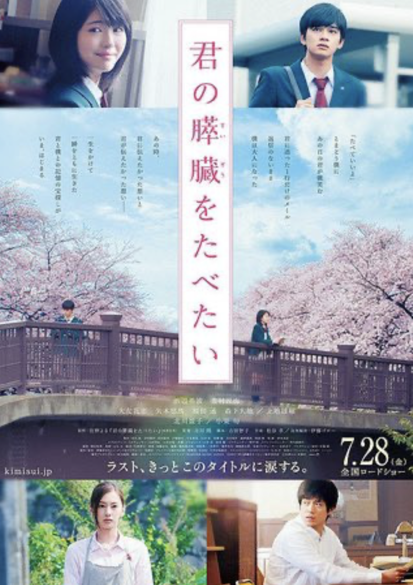 映画『君の膵臓をたべたい』