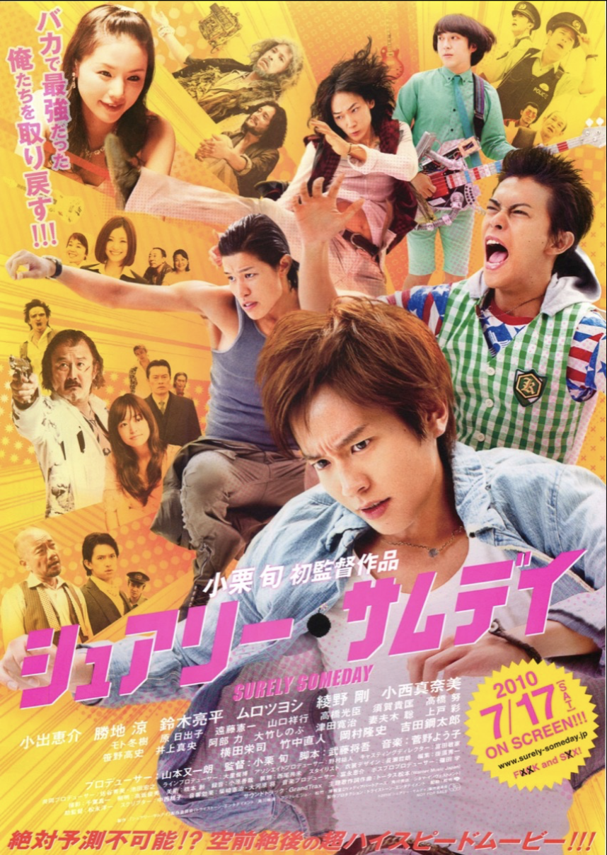 映画『シュアリー・サムデイ』