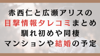 赤西仁と広瀬アリスの目撃情報まとめ|馴れ初めや同棲マンションや結婚の予定は