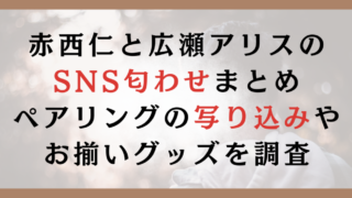赤西仁と広瀬アリスのSNS匂わせまとめ|ペアリングの写り込みやお揃いグッズを調査