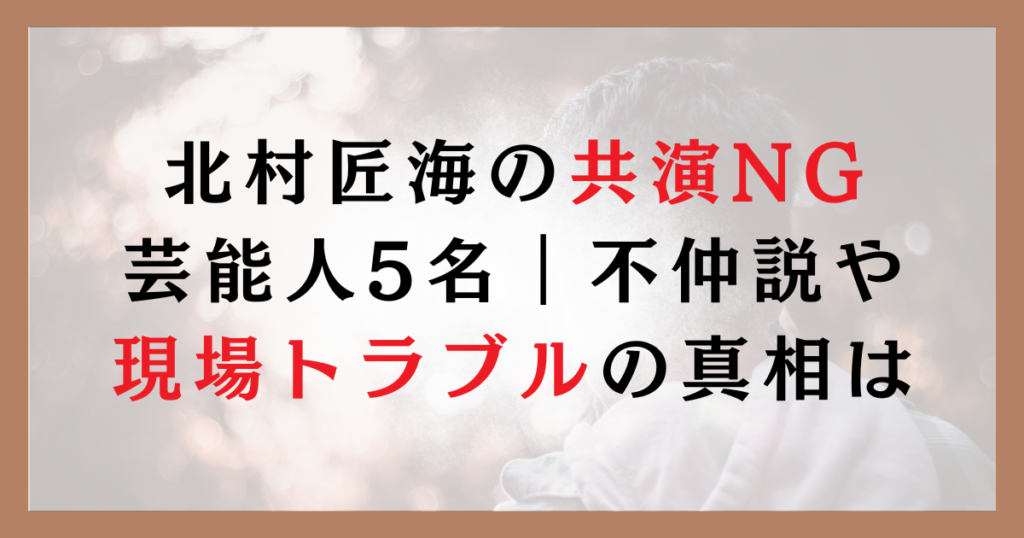 北村匠海の共演NG芸能人5名｜不仲説や現場トラブルの真相まとめ