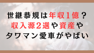 世継恭規は年収1億？収入源2選や資産やタワマン愛車がやばい