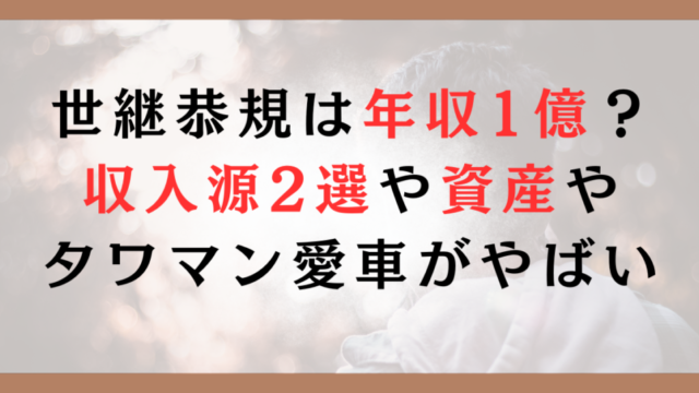 世継恭規は年収1億？収入源2選や資産やタワマン愛車がやばい